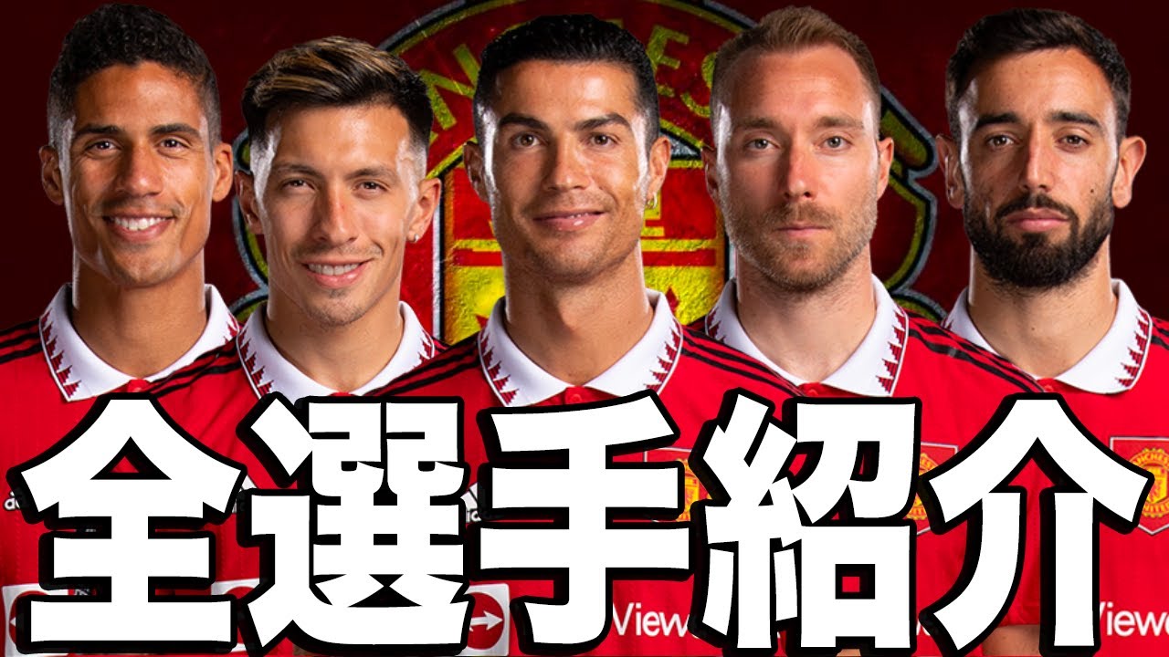 マンチェスターユナイテッド全選手紹介2223シーズン YouTube