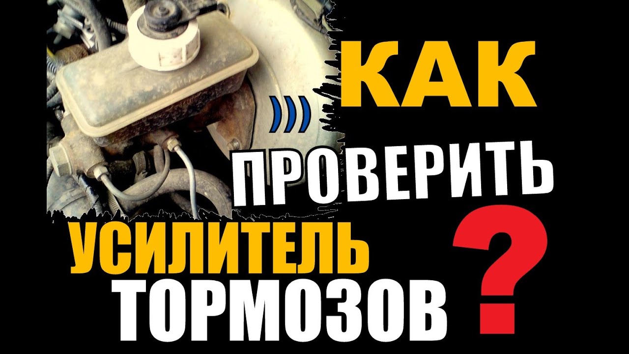 Простая проверка вакуумного усилителя тормозов, проверка клапана ВУТ и ...