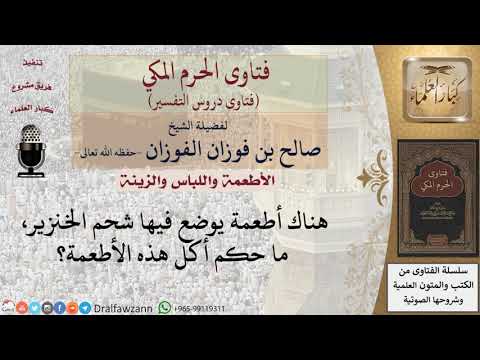 ما حكم أكل الأطعمة التي بها شحم خنزير للشيخ صالح الفوزان