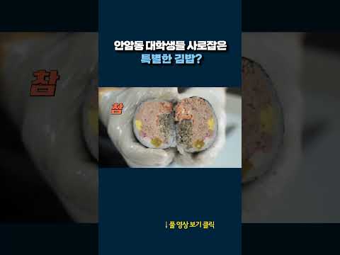 특별한 김밥 #shorts