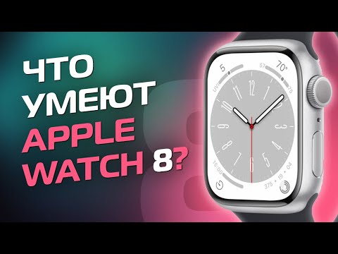 Apple Watch 8 - Обзор / Что умеют и что нового?