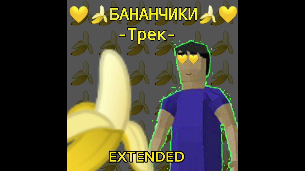 бананчики {EXTENDED VERSION} - YouTube