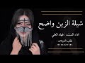 شيلة الزين واضح اداء المنشد فهاد العلي 