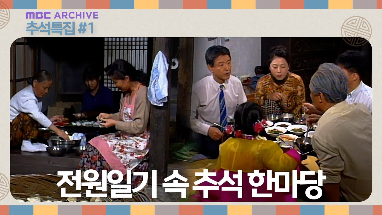 [추석특집] 전원일기 속 추석명절 엿보기ㅣ돈보다 마음! 자식 농사 이야기