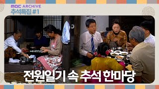 [추석특집] 전원일기 속 추석명절 엿보기ㅣ돈보다 마음! 자식 농사 이야기 screenshot 5
