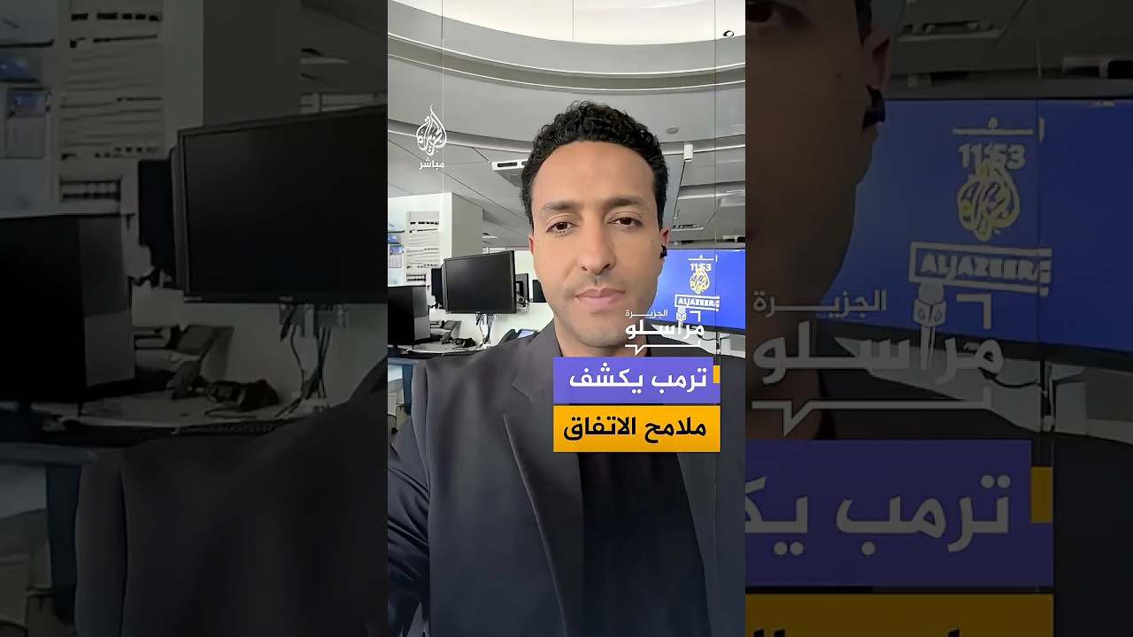 الرئيس الأمريكي ترمب ينشر لأول مرة ملامح الاتفاق المنتظر توقيعه مع إيران