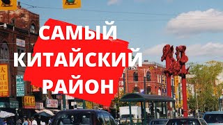 Выходной в Торонто: Chinatown