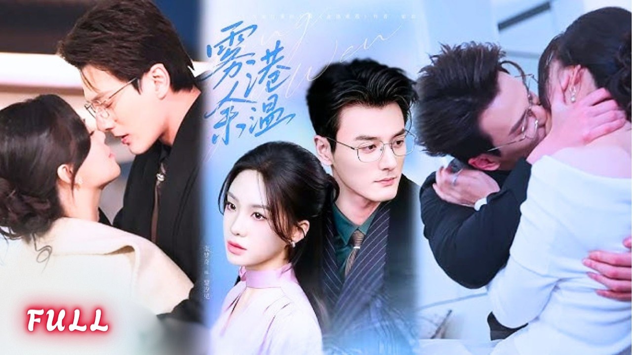 霸总律师：爱恨交织的重逢
