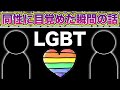 【LGBT】初めて同性を好きになった瞬間はこんな感じだった。【夜の一人遊び】