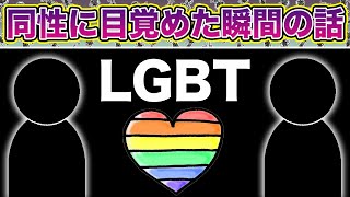 【LGBT】初めて同性を好きになった瞬間はこんな感じだった。【夜の一人遊び】