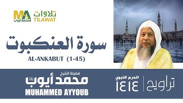 سورة العنكبوت (1-45) من تراويح المسجد النبوي 1414 - الشيخ محمد أيوب
