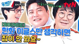 최양락 자기님이 '한화 이글스' 이야기하다 흥분한 사연 ㅋㅋ #highlight #유료광고포함#유퀴즈온더블럭 | YOU QUIZ ON THE BLOCK EP.241