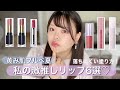 【ブルベ夏】お気に入りリップ6本♡黄み肌ブルベ/プチプラピンクリップ