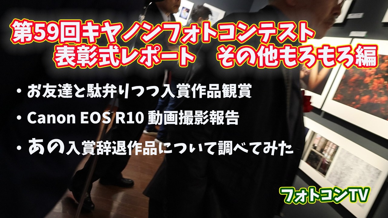第59回キヤノンフォトコンテスト表彰式レポート その他もろもろ編 