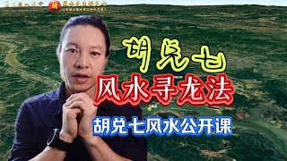 子孙能发大富，胡兑七“风水形势”重要课程，分享三块风水大地给粉丝