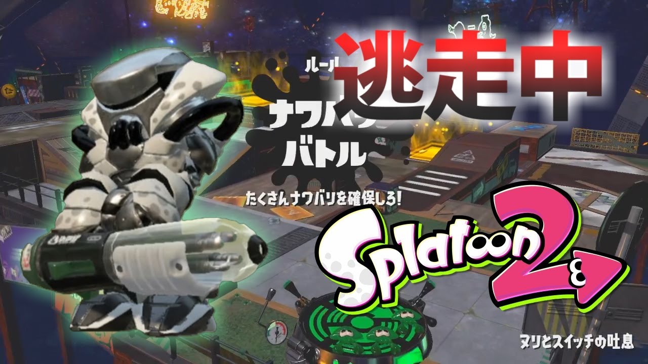 スプラトゥーン2 逃走中をイカでやってみた Inヌリとスイッチの吐息 実況 Splatoon2 Youtube