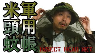 【USGI INSECT HEAD NET】インセクト ヘッド ネット