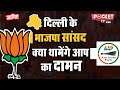 दिल्ली के भाजपा सांसद क्या थामेंगे आप का दामन