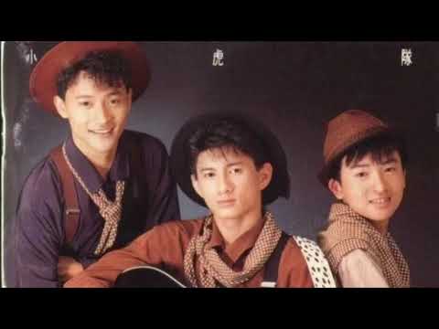 小虎隊 The Little Tigers【紅蜻蜓 Red Dragonfly】