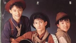小虎隊 The Little Tigers【紅蜻蜓 Red Dragonfly】