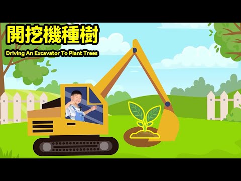 真人益智動畫：開挖機種樹Real-Life Puzzle Animation: Driving An Excavator To Plant Trees Play with Gigi#益智 #早教