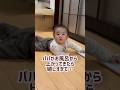 パパがお風呂から上がってきたら嬉しすぎて…#shorts #赤ちゃん #baby