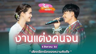 งานแต่งคนจน COVER เน็ค - มีน [ 3 ศรี - หนีเที่ยว ] เสียงเรียกร้องของความคิดถึง