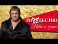 Рождество - НОВОЕ И ЛУЧШЕЕ