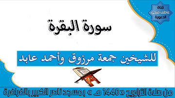 الليلة الأولى من سورة البقرة للشيخينِ جمعة مرزوق وأحمد عابد