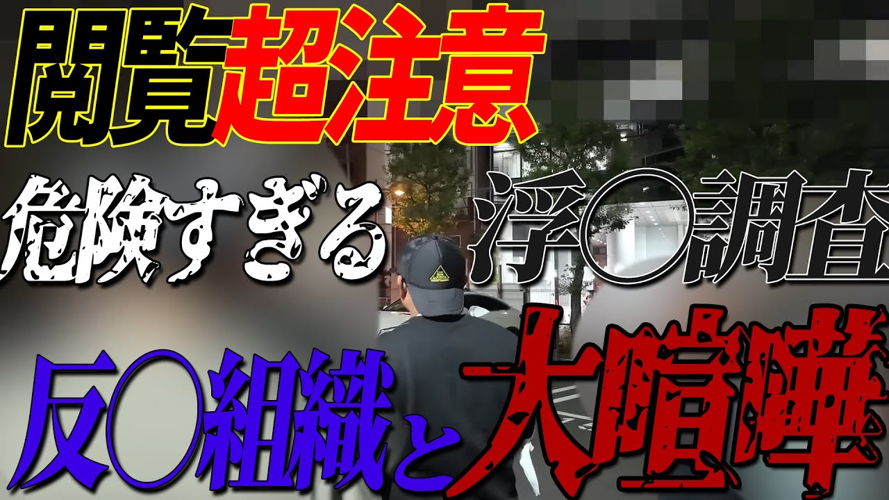 【閲覧注意】今回の調査は過去一危険！？