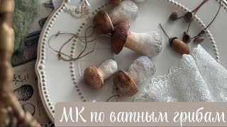 картинка: Мастер-класс по созданию ватных грибов.