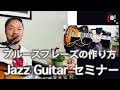【ジャズギターセミナー/ブルースフレーズの作り方】ジャズらしい響きをどうやって作る？