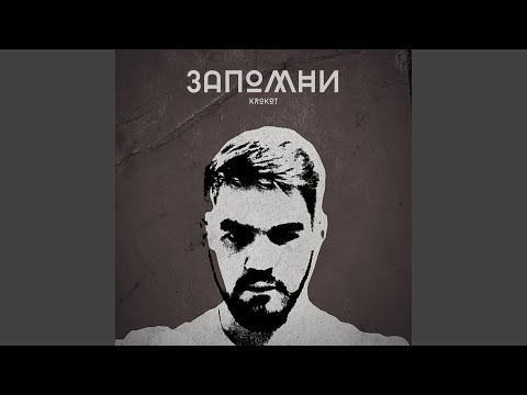 Запомни