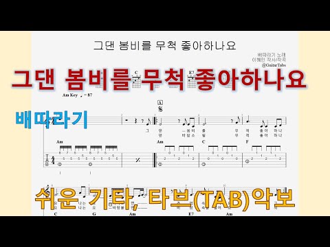 그댄 봄비를 무척 좋아하나요 (Am Key / Easy TAB / Lyrics) - 배따라기