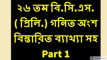 26 TH BCS PRELIMINARY MATH SOLUTION -( ২৬ তম BCS গনিত সমাধান)  ---   PART 01
