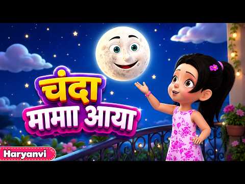 चंदा मामा आया, सोना हो जा बच्चा !🌙✨ Haryanvi Lori Aur Chand Wali Rhymes for Kids