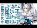 星穹铁道飞霄流水总体强势国服却差强人意 懂哥锐评原神颓势是否影响 全网最强最全面分析 米哈游游戏全体受波及 绝区零与鸣潮上线后 中国二次元手游市场排位疲软 星穹铁道飞霄流水总体强势国服却差强人意 懂哥锐评原神颓势是否影响 全网最强最全面分析 米哈游游戏全体受波及 绝区零与鸣潮上线后 中国二次元手游市场排位疲软