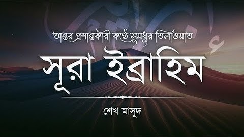 সূরা ইব্রাহিম (سورة إبراهيم) এর অন্তর জুড়ানো কণ্ঠে তিলাওয়াত শুনুন আপনার কলিজা ঠান্ডা হয়ে যাব🥀❤️