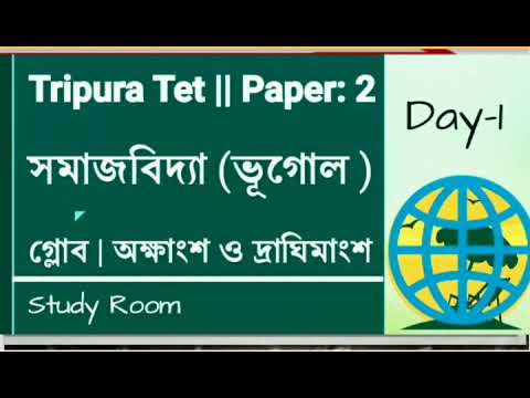 Tripura tet: Paper 2 || সমাজবিদ্যা ||  ভূগোল ||গ্লোব ,অক্ষাংশ ,দ্রাঘিমাংশ