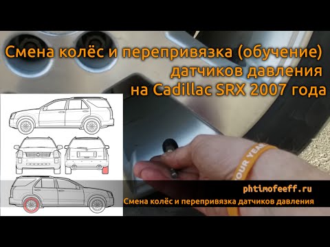 Лайфхак. Смена колёс и перепривязка (обучение) датчиков давления на Cadillac SRX 2007