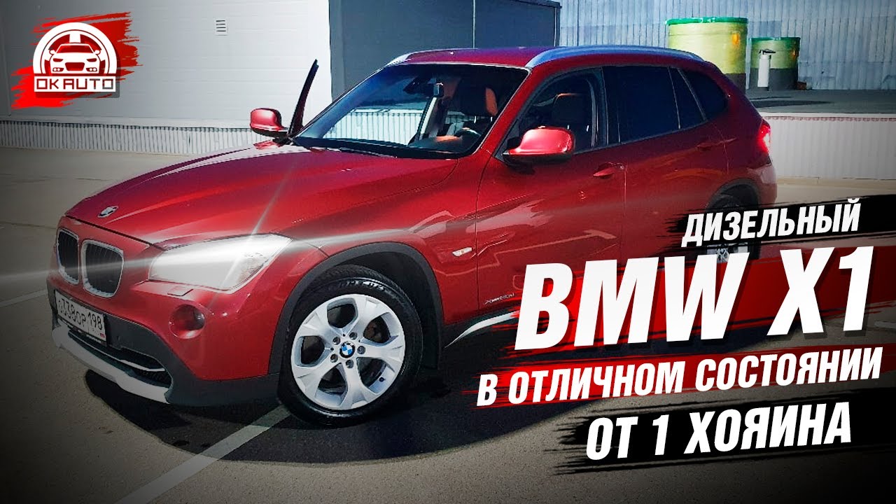 Bmw x1 дизель