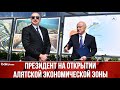 Ильхам Алиев Принял Участие в Открытии Первого Этапа Алятской СЭЗ