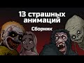 13 Scary Stories A Collection Of Creepy Animations November 2019 April 2020