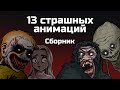 13 страшных историй. Сборник жутких анимаций (ноябрь 2019 - апрель 2020)