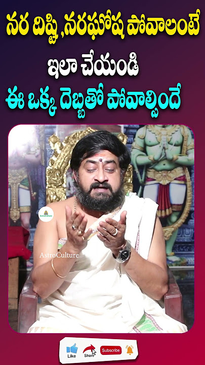 నరదృష్టి పోవాలంటే ఇలా చేయాల్సిందే || Nara Drishti Nivarana Tips || #AstroCulture