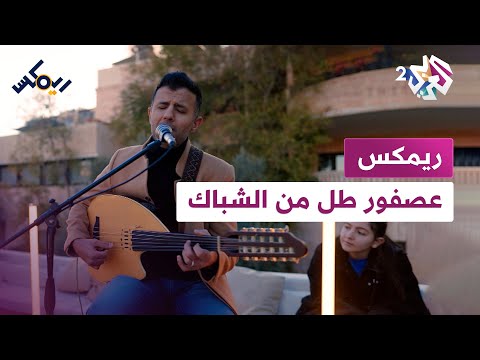 ريمكس مع حمزة نمرة | عصفور طل من الشباك الأغنية التي رافقت طفولتنا