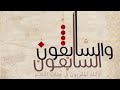 مقام الهمايون كما لم تسمعه من قبل السابقون السابقون أولئك المقربون الشيخ علي الحربي سورة الواقعة