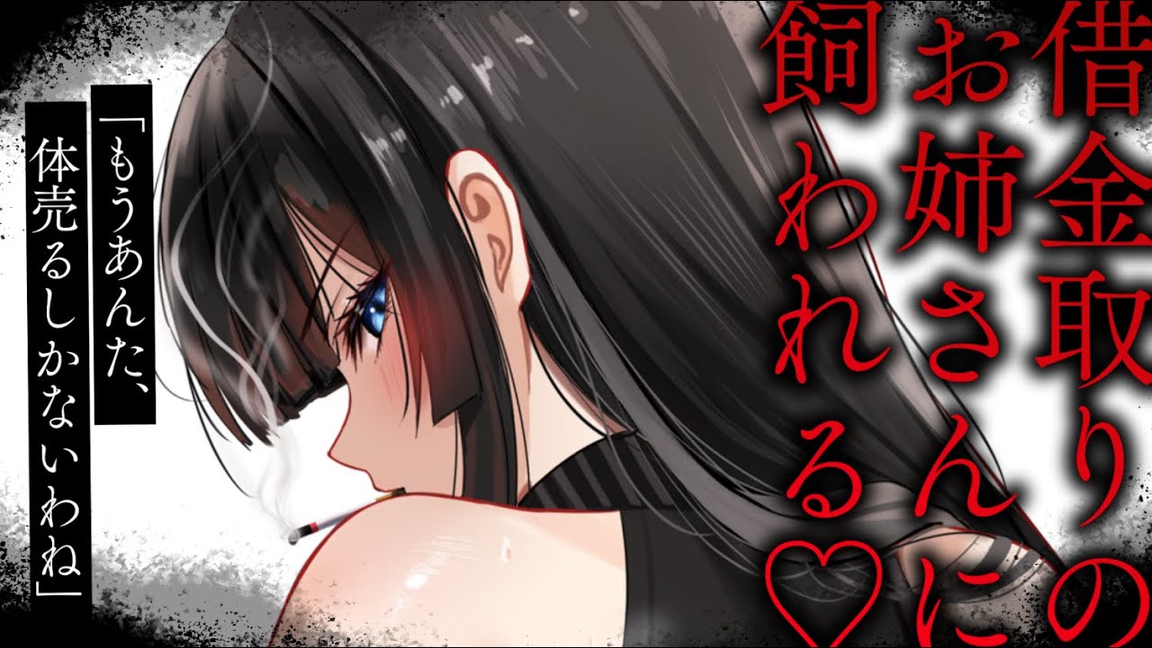【ヤンデレASMR】借金取りのお姉さんに人生を買われて首輪をはめられる【男性向けシチュエーションボイス/夜ノすやり】のサムネイル