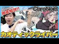 【ChroNoiR-カオティックライバー】ボイストレーナーがリアクション・解説【葛葉/叶/にじさんじ】