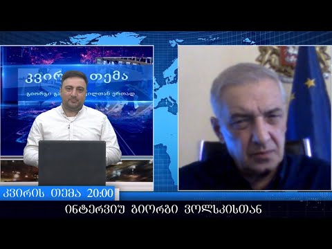 თოქ-შოუ “კვირის თემა” –  გიორგი ვოლსკი 25.03.2023